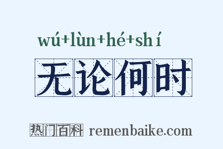 无论何时是什么意思的图片